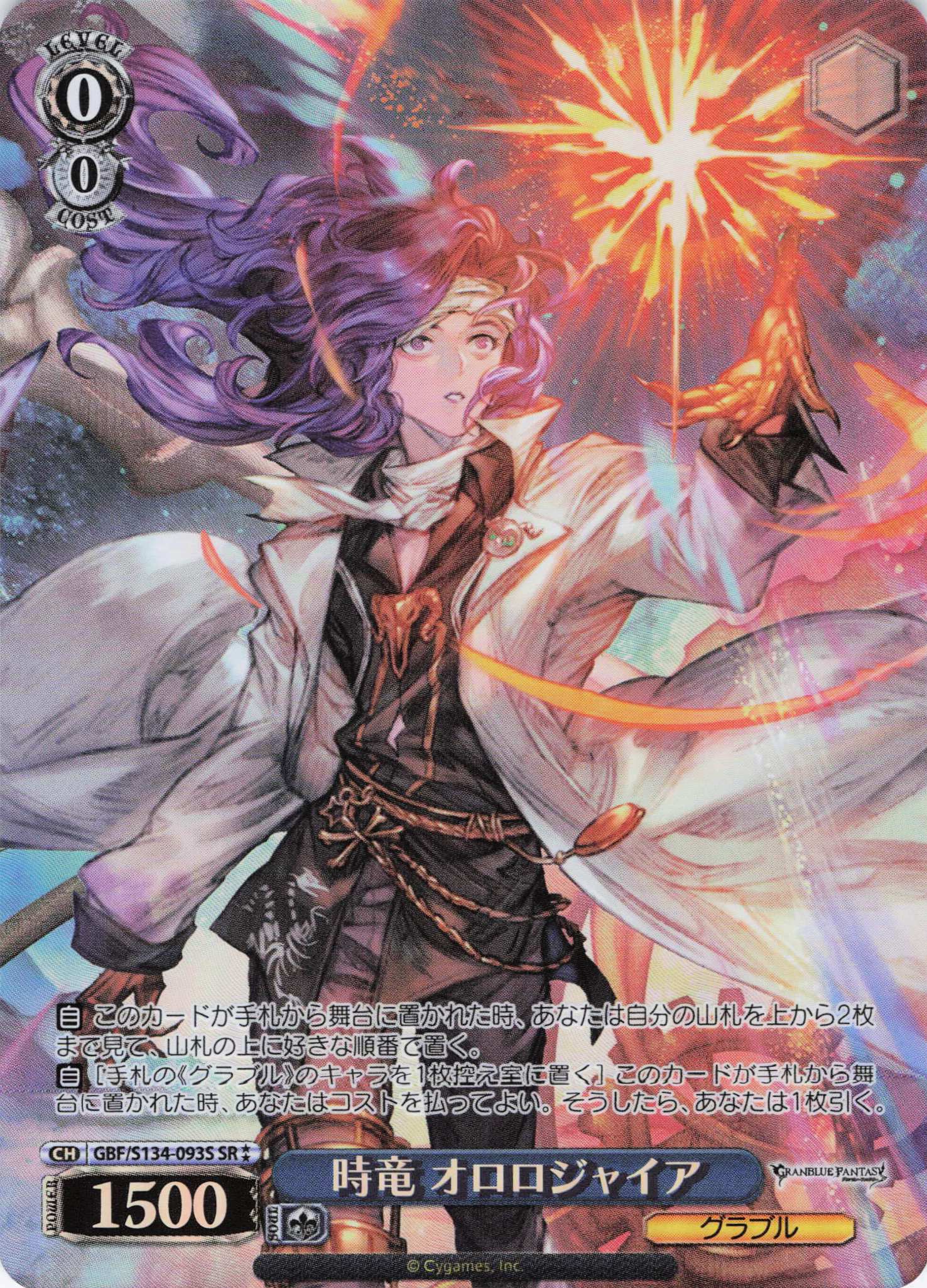時竜 オロロジャイア(SR)(GBF/S134-093S)